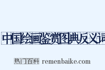 中国绘画鉴赏图典反义词是什么意思的图片